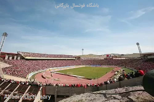 باشگاه فوتسال بازرگانی